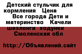 Детский стульчик для кормления › Цена ­ 1 500 - Все города Дети и материнство » Качели, шезлонги, ходунки   . Смоленская обл.